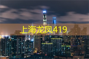 爱上海龙凤419：分享你在上海茶庄的温馨记忆